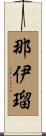 那伊瑠 Scroll
