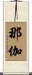 那伽 Scroll