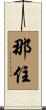 那住 Scroll