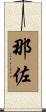 那佐 Scroll