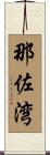 那佐湾 Scroll