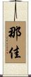 那佳 Scroll