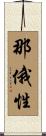 那俄性 Scroll