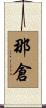 那倉 Scroll