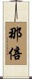 那倍 Scroll
