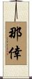 那倖 Scroll
