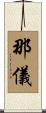 那儀 Scroll