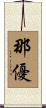 那優 Scroll