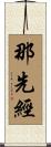 那先經 Scroll