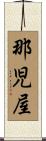 那児屋 Scroll