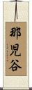 那児谷 Scroll