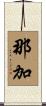那加 Scroll