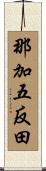 那加五反田 Scroll