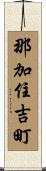 那加住吉町 Scroll