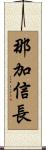 那加信長 Scroll