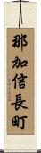 那加信長町 Scroll