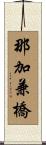 那加兼橋 Scroll