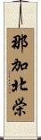 那加北栄 Scroll