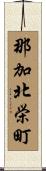那加北栄町 Scroll