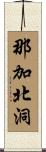 那加北洞 Scroll