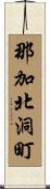 那加北洞町 Scroll
