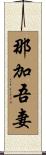 那加吾妻 Scroll