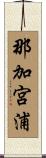 那加宮浦 Scroll