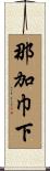 那加巾下 Scroll