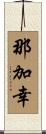 那加幸 Scroll