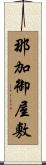 那加御屋敷 Scroll