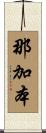 那加本 Scroll
