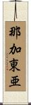 那加東亜 Scroll
