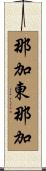 那加東那加 Scroll