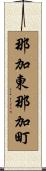 那加東那加町 Scroll
