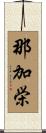 那加栄 Scroll