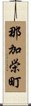 那加栄町 Scroll