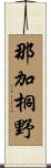 那加桐野 Scroll