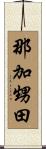 那加甥田 Scroll