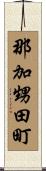 那加甥田町 Scroll
