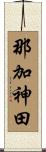 那加神田 Scroll