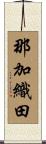 那加織田 Scroll