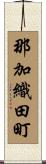 那加織田町 Scroll