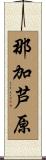 那加芦原 Scroll