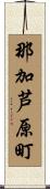 那加芦原町 Scroll