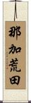 那加荒田 Scroll