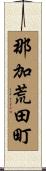 那加荒田町 Scroll