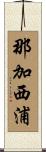 那加西浦 Scroll