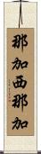 那加西那加 Scroll