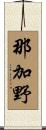 那加野 Scroll