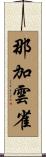 那加雲雀 Scroll